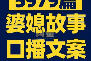 婆媳关系情感故事家庭夫妻婚姻对话主播口播剧本抖音视频文案素材