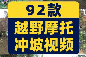 骑行越野摩托车冲坡爬坡陡翻车比赛国外高清解压视频小说推文素材