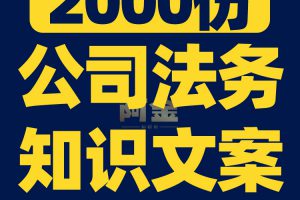 企业公司经营法务知识科普法律纠纷视频素材文案口播话术脚本直播