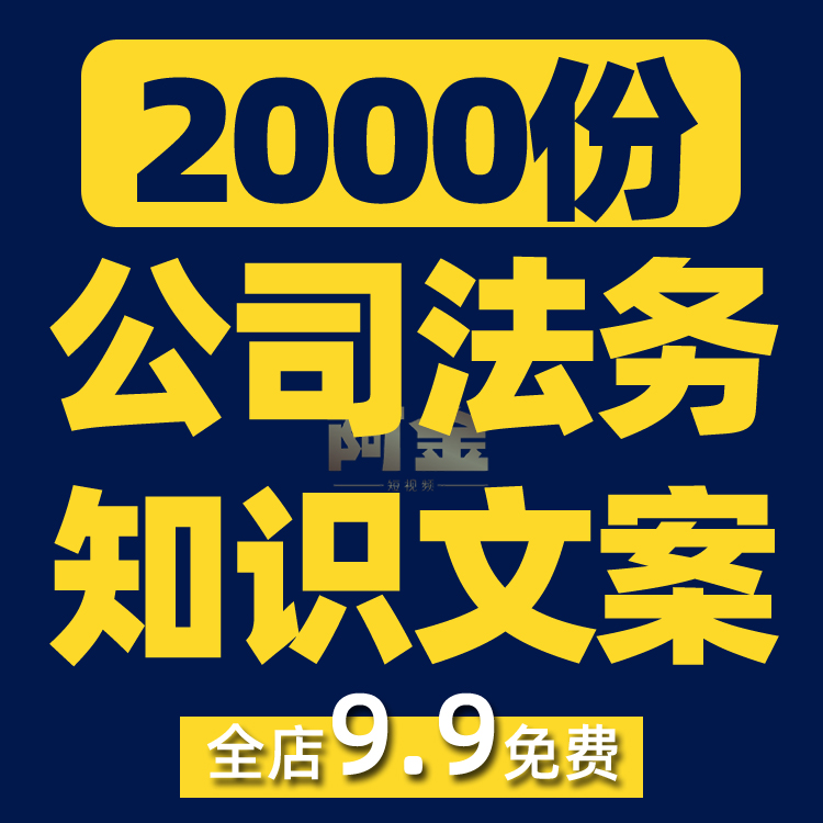 企业公司经营法务知识科普法律纠纷视频素材文案口播话术脚本直播插图