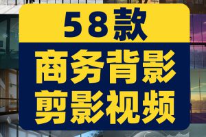 企业公司商务人物背影剪影高楼大厦成功人士梦想正能量短视频素材