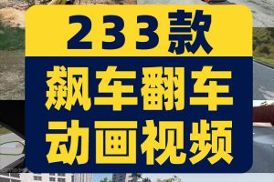 汽车赛车高速飙车漂移失误翻车模拟动画国外高清视频小说推文素材