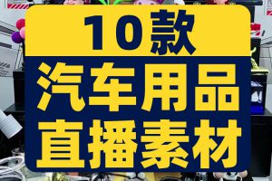 汽车用品半无人直播间带货背景视频素材音频卖货话术抖音录播车品