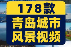 青岛城市地标建筑航拍风光风景素材高清旅游自然治愈系短视频背景