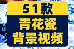 青花瓷水墨古典古风国风国潮抖音绿幕动态直播间led背景视频素材