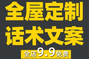 全屋定制文案销售话术家居朋友圈创意拓展家装衣柜橱柜素材推广