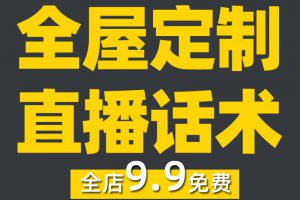 全屋定制直播话术大全淘宝抖音快新手带货主播直播间卖货家居装修