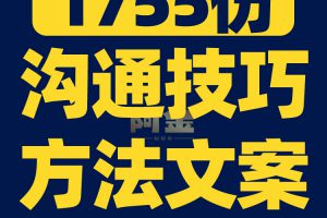 人际沟通交流技巧方法对话职场交往口才提升视频素材文案口播话术