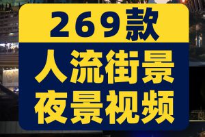 人流车流行人街景城市夜景夜市人物情感抖音视频高清实拍素材剪辑