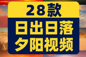 日出日落夕阳风景太阳升起晚会抖音绿幕动态直播led背景视频素材