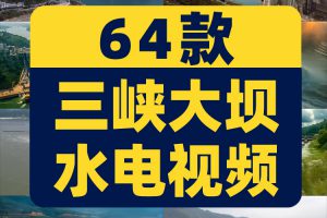 三峡大坝水利发电水电站开闸泄洪蓄水长江水坝视频高清实拍素材