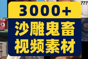 沙雕鬼畜视频素材热门搞笑音效包短视频常用up主素材表情包抖音