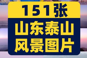 山东泰山山峰山脉云海五岳东岳风景素材高清治愈系旅游摄影图片照