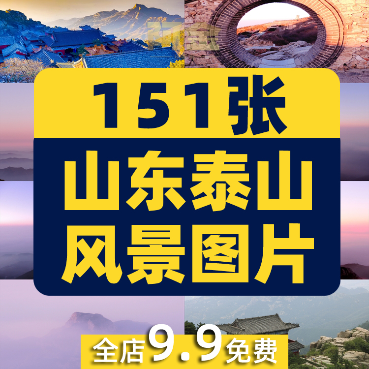 山东泰山山峰山脉云海五岳东岳风景素材高清治愈系旅游摄影图片照插图