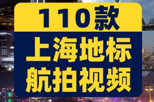 上海地标航拍横屏风景素材高清旅游自然唯美治愈系短视频背景剪辑