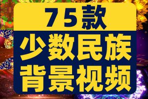 少数民族中国风动态花纹大屏幕舞台动感LED高清视频场景背景素材