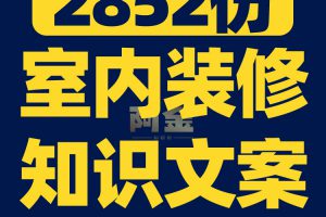 室内装修知识科普装修公司家装避坑短视频素材文案语录口播话术