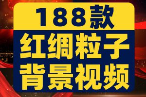 4K大气红绸飘动粒子金色大屏幕舞台动感LED高清视频场景背景素材