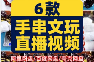 手串文玩无人直播绿幕场景背景素材带货卖货绿布图片高清录播视频