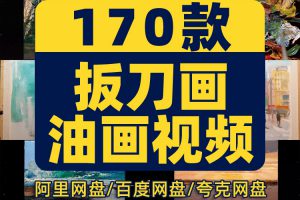 手工diy板刀艺术油画高清横屏国外直播解压视频小说推文素材引流