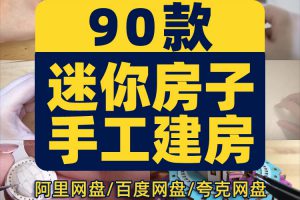 手工diy建造迷你小房子高清横屏国外解压短视频小说推文素材引流