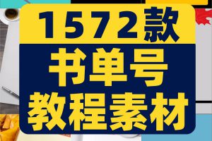 书单号制作教程静态动态模板育儿语录文案情感励志热门短视频素材