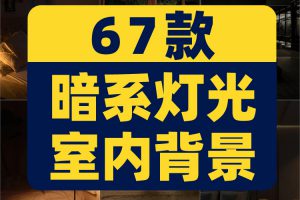 竖屏暗系室内昏暗台灯卧室灯光抖音绿幕场景直播间背景图片素材