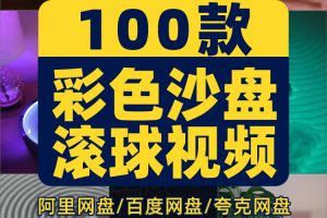 竖屏彩色沙盘音乐滚动小球高清解压短视频小说推文素材自媒体剪辑