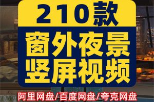 竖屏窗外夜景风景素材高清直播下雨治愈系自然唯美背景短视频剪辑