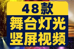 竖屏动感灯光秀走秀高清场景光束舞台直播间绿幕背景动态视频素材