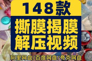 竖屏横撕膜揭膜手工diy国外高清解压减压剪辑短视频小说推文素材