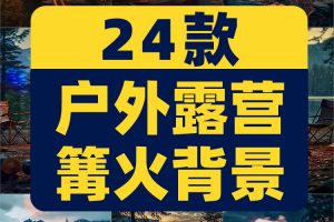 竖屏户外露营篝火帐篷主播绿幕直播间背景图素材虚拟动态场景视频