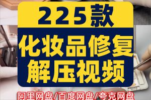 竖屏化妆品修复口红diy手工国外高清解压短视频小说推文素材引流