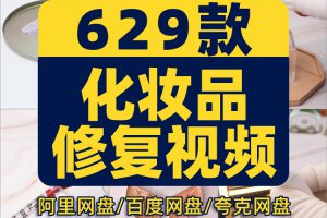 竖屏化妆品修复口红粉底手工diy国外高清解压短视频小说推文素材