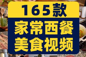 竖屏家常菜西餐烹饪甜点美食饮品国外高清解压短视频小说推文素材