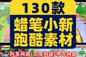 竖屏蜡笔小新跑酷游戏国外高清解压小说推文素材直播视频剪辑引流