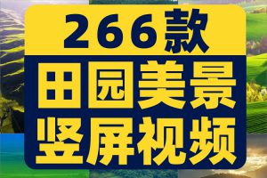 竖屏农村田园梯田风光风景唯美景清新直播背景抖音短视频素材剪辑