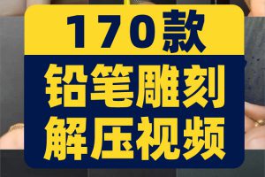 竖屏铅笔雕刻手工艺术微观国外高清解压减压短视频小说推文素材