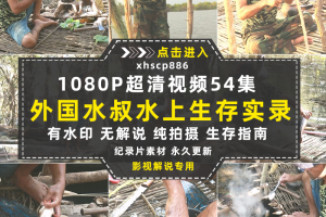 荒野求生纪录片水上生存实录1080P自媒体电影解说抖音短视频素材