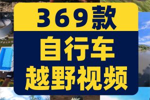 竖屏山地自行车越野骑行极限运动国外高清解压短视频小说推文素材