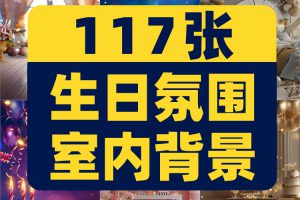 竖屏生日氛围室内背景图片房间客厅高级感气球派对场景绿幕直播间