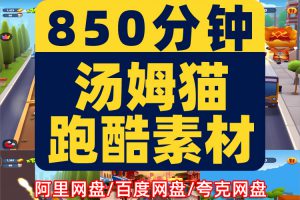 竖屏汤姆猫跑酷游戏国外屏高清解压小说推文素材无水印短视频引流