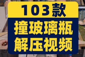 竖屏铁球滚动撞击玻璃瓶子酒瓶国外高清解压短视频小说推文素材