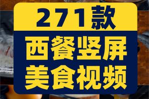 竖屏西餐美食甜品烹饪国外高清解压小说推文素材无水印短视频引流