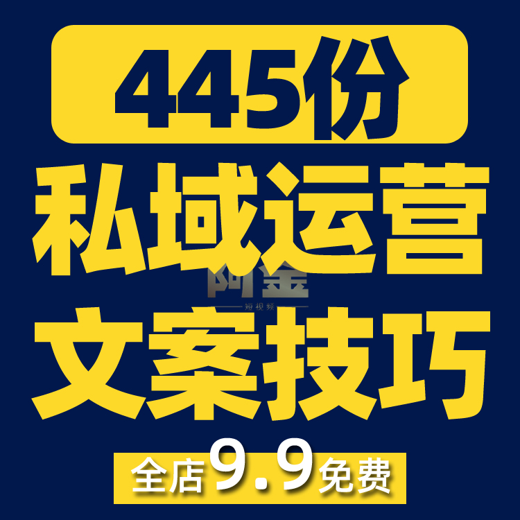 私域流量运营文案技巧社群朋友圈销售营销方案微商短视频素材话术插图