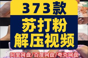 苏打粉揉搓手工横屏国外高清解压视频小说推文素材剪辑无水印引流