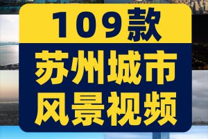 苏州城市园林古城景点航拍风景素材高清旅游自然治愈系短视频背景