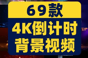 4K倒计时启动仪式会议十秒10倒数大屏幕舞台直播led背景视频素材