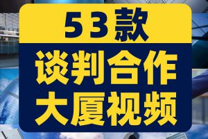 谈判合作大厦团队商务握手共赢企业会议成功视频自媒体高清素材