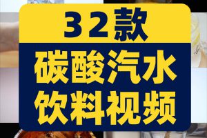 碳酸汽水饮料冒气泡可乐雪碧冰水饮品抖音短视频高清实拍素材剪辑